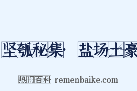 坚瓠秘集·盐场土豪是什么意思的图片